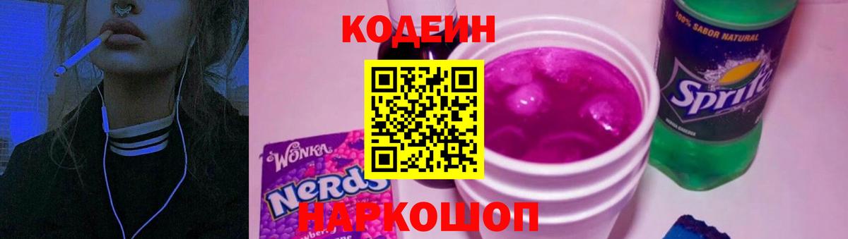 Кодеин Purple Drank  Вход с VPN  Елабуга  Кодеин напиток Lean (лин) 